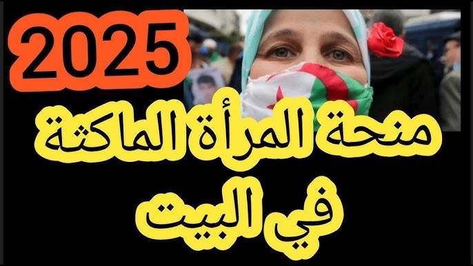 تفاصيل منحة المرأة الماكثة في البيت 2025 في الجزائر