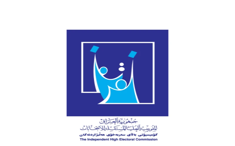 رابط التسجيل في وظيفة موظف اقتراع 2025 عبر موقع المفوضية العليا للانتخابات العراقية “ihec.iq”
