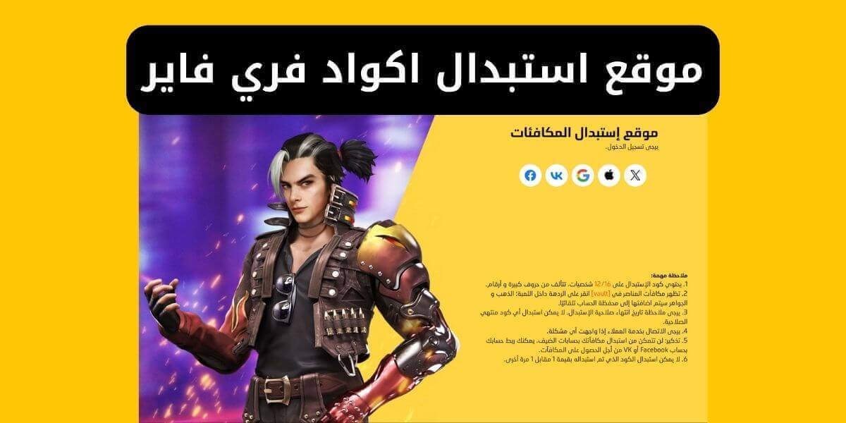 كيفية استبدال أكواد فري فاير 2025 والتفعيل عبر موقع جارينا الرسمي