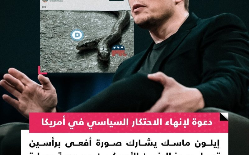 ماسك يهاجم نظام الحزبين في أمريكا بصورة تحمل رمزي الجمهوريين والديمقراطيين: “أنهوا الحزب الواحد”