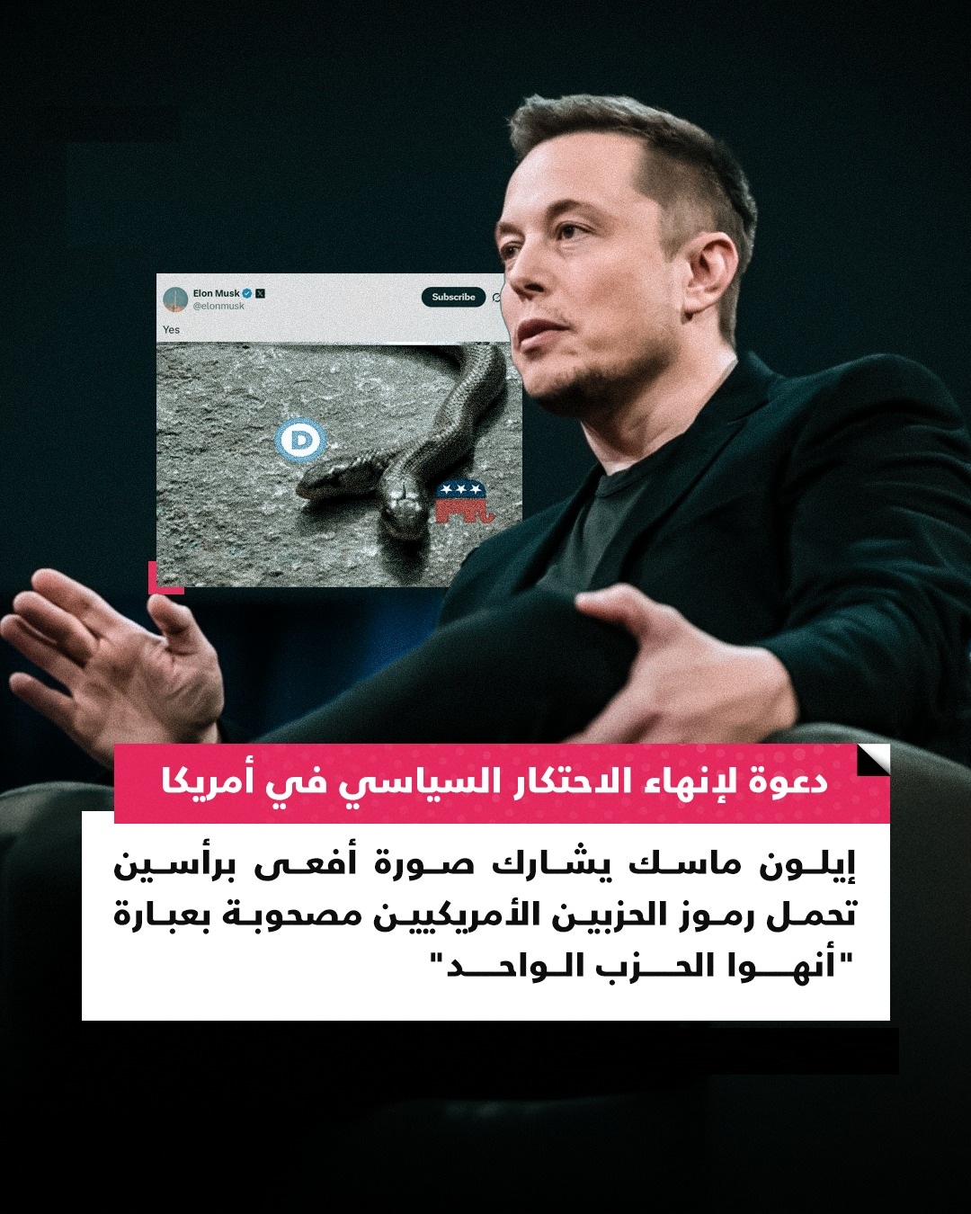 ماسك يهاجم نظام الحزبين في أمريكا بصورة تحمل رمزي الجمهوريين والديمقراطيين