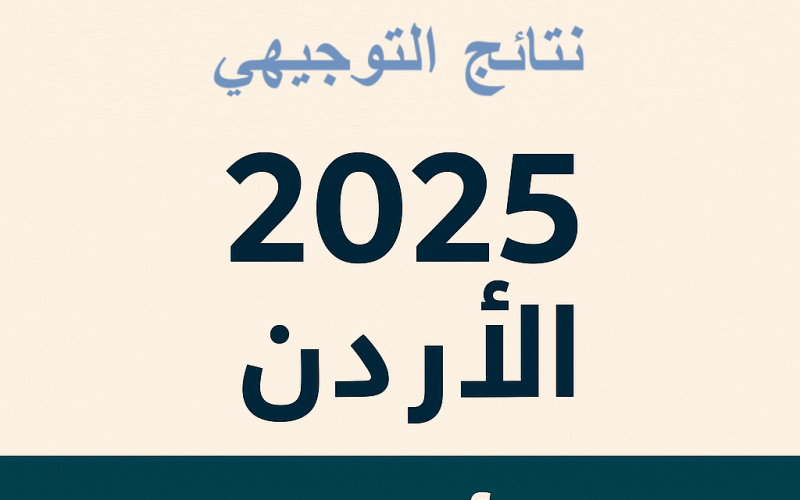 نتائج التوجيهي 2025 الأردن: رابط مباشر وخطوات الاستعلام بسهولة