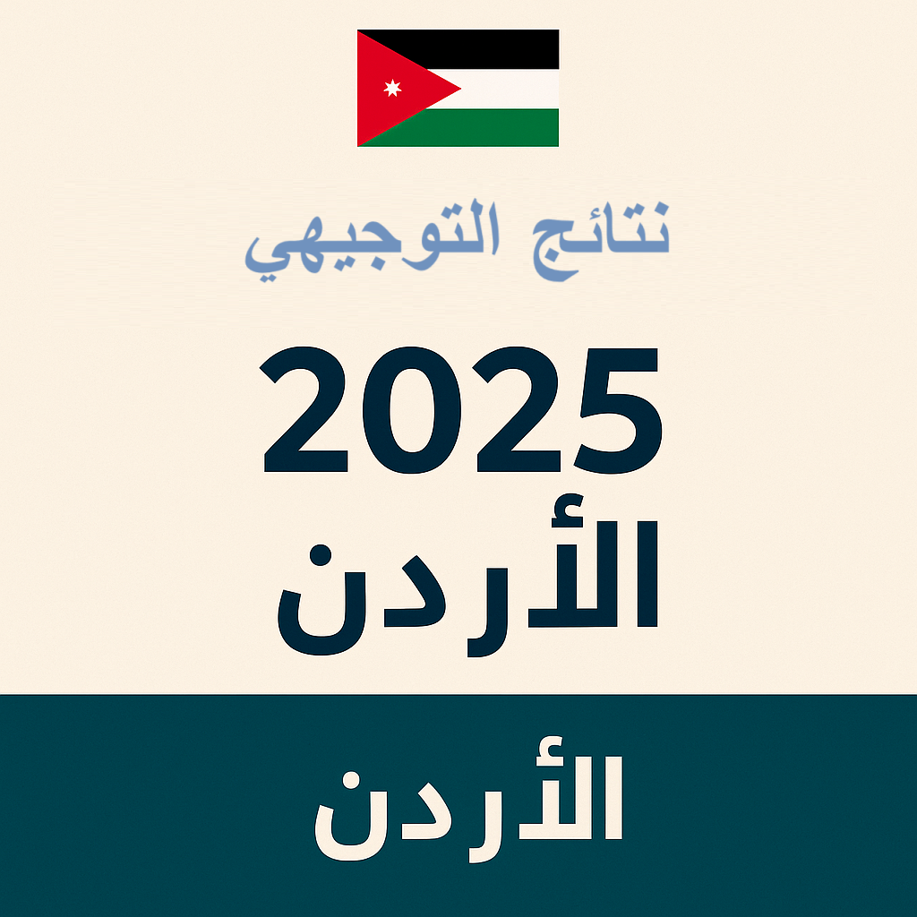نتائج التوجيهي 2025 الأردن رابط مباشر وخطوات الاستعلام بسهولة