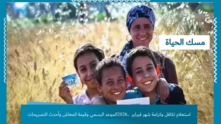 استعلام تكافل وكرامة شهر فبراير 2026.. الموعد الرسمي وقيمة المعاش وأحدث التصريحات