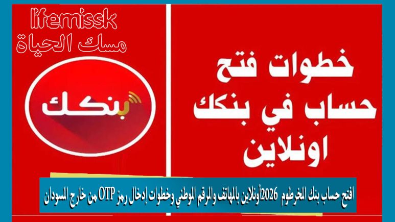 افتح حساب بنك الخرطوم 2026 أونلاين بالهاتف والرقم الوطني وخطوات إدخال رمز OTP من خارج السودان