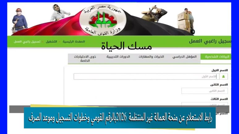 رابط الاستعلام عن منحة العمالة غير المنتظمة 2026 بالرقم القومي وخطوات التسجيل وموعد الصرف