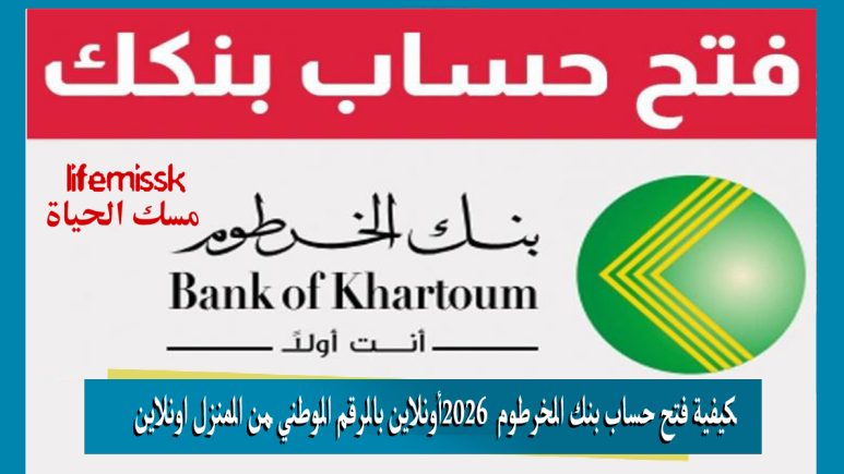 كيفية فتح حساب بنك الخرطوم 2026 أونلاين بالرقم الوطني من المنزل اونلاين