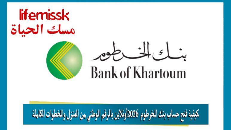كيفية فتح حساب بنك الخرطوم 2026 أونلاين بالرقم الوطني من المنزل والخطوات الكاملة