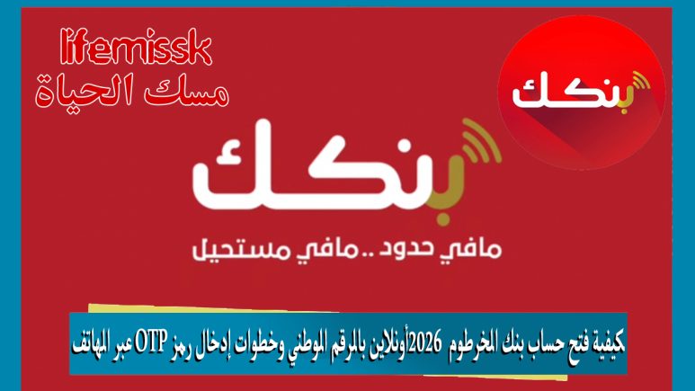 كيفية فتح حساب بنك الخرطوم 2026 أونلاين بالرقم الوطني وخطوات إدخال رمز OTP عبر الهاتف