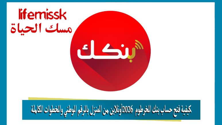 كيفية فتح حساب بنك الخرطوم 2026 أونلاين من المنزل بالرقم الوطني والخطوات الكاملة