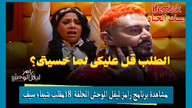 مشاهدة برنامج رامز ليفل الوحش الحلقة 18 مقلب شيماء سيف كاملة والقنوات الناقلة وموعد العرض