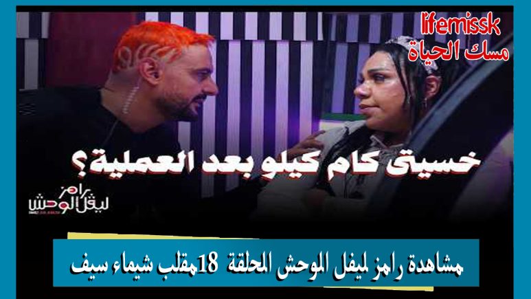 مشاهدة رامز ليفل الوحش الحلقة 18 مقلب شيماء سيف كاملة وموعد العرض والقنوات الناقلة
